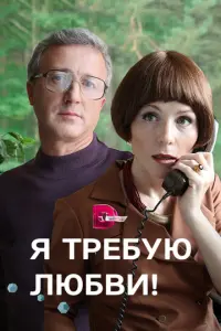 Я требую любви! русский сериал